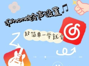 苹果手机铃声设置教程（简单操作，个性化设置，打造独特铃声）