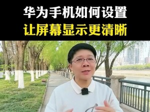 华为手机如何通过语音控制操控特斯拉汽车（实现智能驾驶体验，华为手机助力特斯拉车载系统）