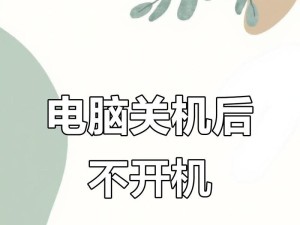 电脑频繁重启，无法正常开机的故障分析与解决（电脑重启故障分析、）