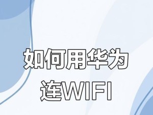 华为手机如何连接电脑热点？（简单教程帮你轻松实现连接电脑热点）