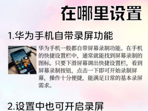 华为手机录屏录入声音教程（教你如何使用华为手机录屏并录入声音）
