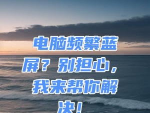 长期不用电脑蓝屏了，怎么办？（避免长期不用电脑导致蓝屏的方法及处理措施）