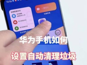 华为手机抖音内存清理方法大揭秘（轻松解决手机内存不足的烦恼，让抖音畅快播放）