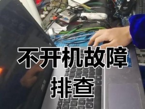 笔记本电脑合盖开不了机解决方法（为什么笔记本电脑合盖后无法开机，以及如何解决？）