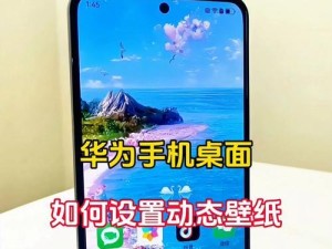 华为手机蒙态桌面设置方法（打造独特个性的手机桌面，享受华为手机带来的无限可能）