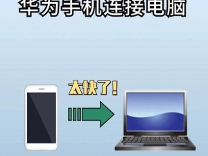 华为手机如何实现最快传照片速度？（探秘华为手机最高效的照片传输技巧）