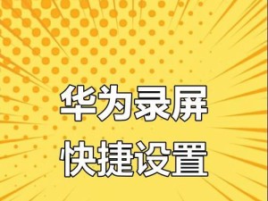 华为手机畅享录屏方法大全（帮助您轻松掌握华为手机录屏技巧）