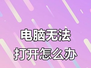 电脑开不了机的常见原因及解决方法（遭遇电脑开机问题，迅速解决的关键在这里！）