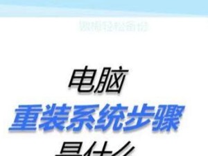 笔记本电脑系统重做教程（详细步骤和注意事项，让你的电脑焕然一新）