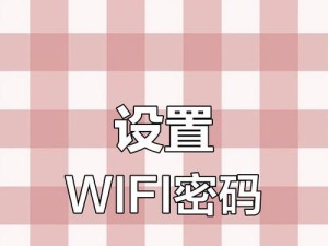 提高华为手机WLAN速度的方法（优化网络设置，畅享高速上网）