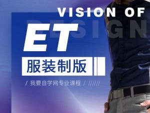 上衣电脑ET打版教程（详细指南和步骤帮你轻松掌握ET打版技巧）