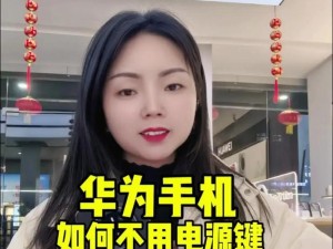 华为手机美颜关闭教程（告别虚假美颜，还原真实自然之美）