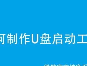 微软U盘启动教程（使用微软U盘快速启动，轻松安装并升级操作系统）