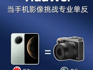 华为手机专业录像拍照方法（轻松拍出专业级影像，华为手机教你如何做到）