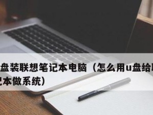 大白菜U盘系统制作教程（简单快速的U盘系统制作方法）