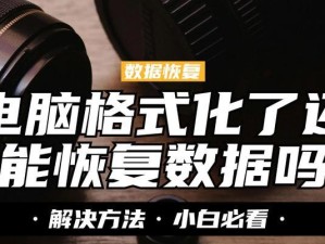 电脑D盘格式化后的数据恢复方法（如何恢复电脑D盘中被格式化的数据）