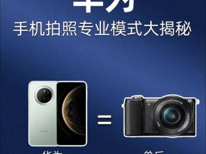 制作华为手机的简易教程（轻松学会制作华为手机，解密华为手机制作过程）