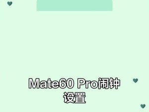 华为手机闹铃铃声设置教程（轻松定制个性化闹铃，让您每天醒来充满活力）