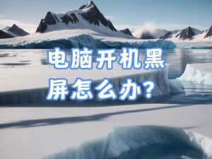 电脑开机键灯亮无法开机的原因及解决方法（电脑无法正常启动的常见问题与解决方案）