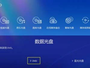 启动光盘刻录教程（以简单步骤为您介绍如何制作可引导光盘）