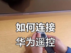 华为手机如何实现电视遥控（以华为手机为遥控器，享受智能电视生活的便利）