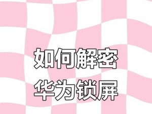 华为手机快速设密码的方法（轻松保护个人信息的一键设密码技巧）