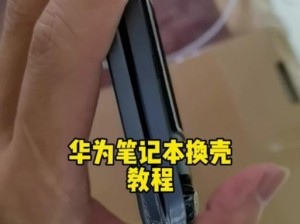 华为电脑外壳更换教程（一步步教您如何更换华为电脑外壳，轻松实现个性化定制）